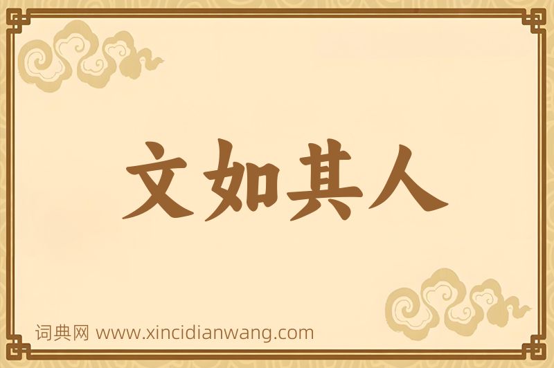 成语文如其人图片