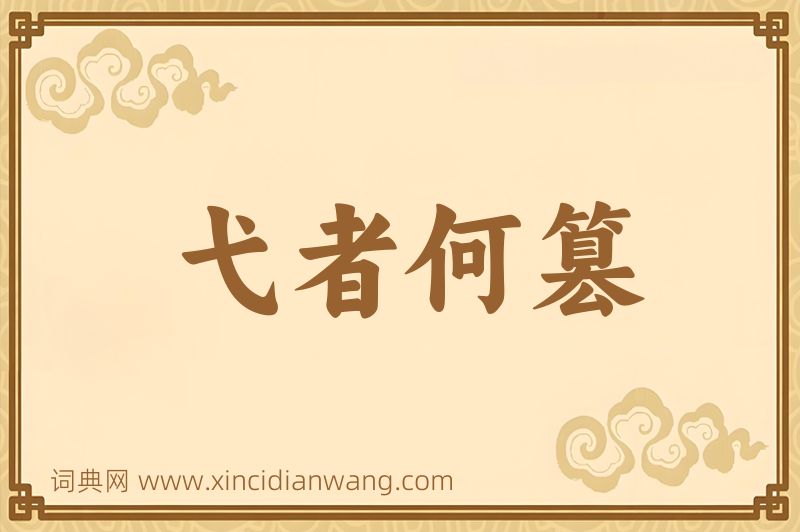 成语弋者何篡图片