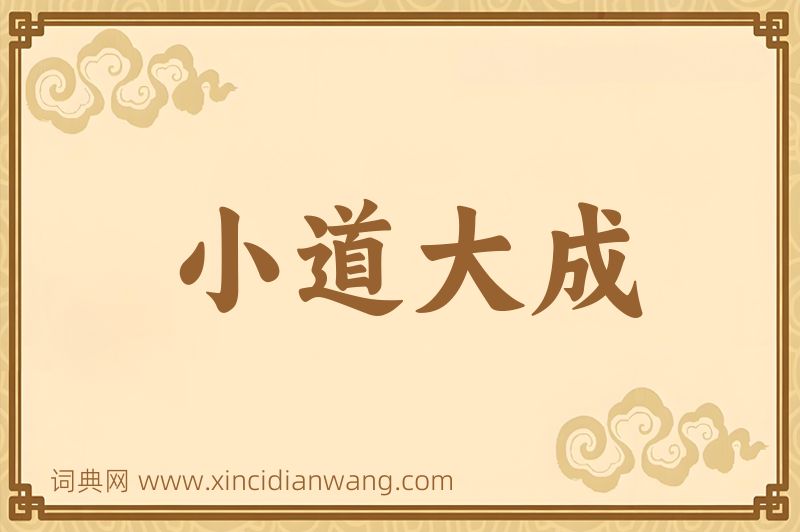 成语小道大成图片
