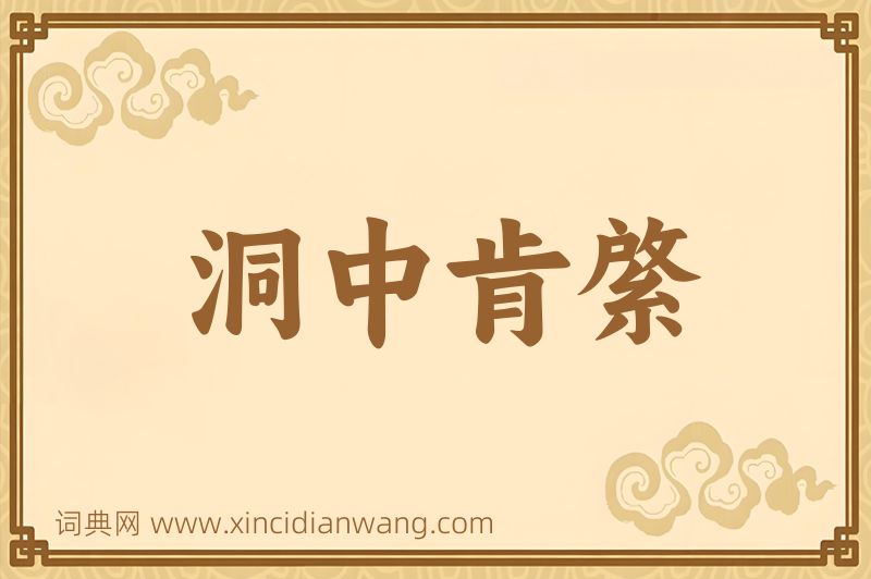 成语洞中肯綮图片