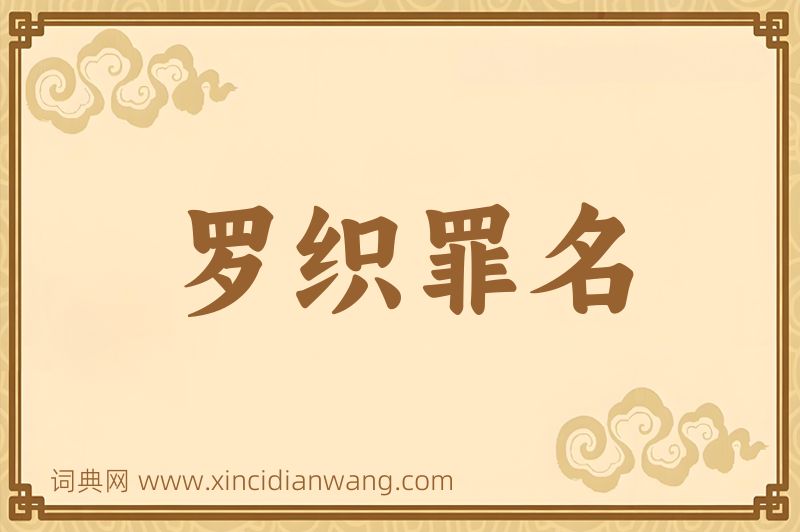 成语罗织罪名图片