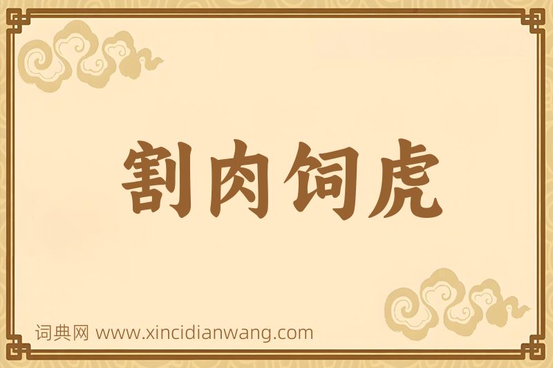 成语割肉饲虎图片