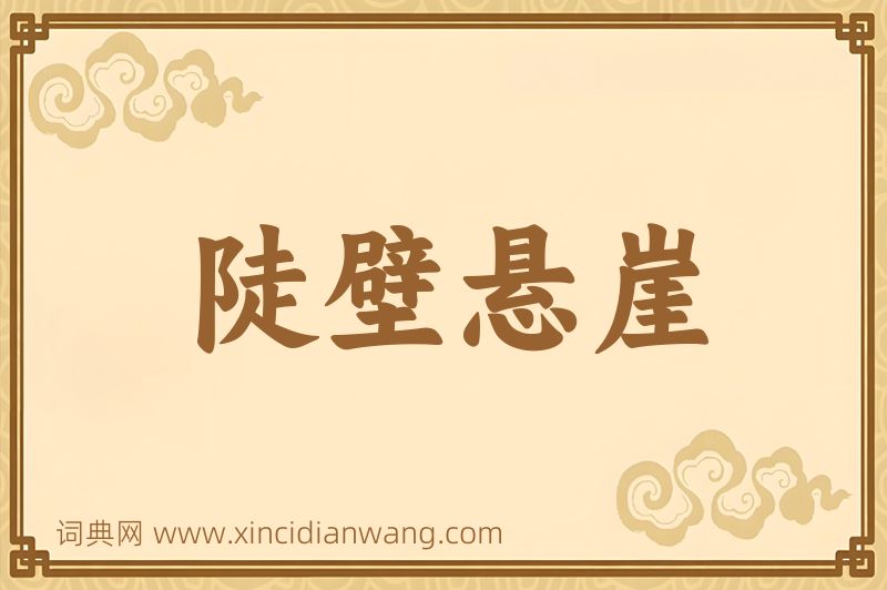 成语陡壁悬崖图片