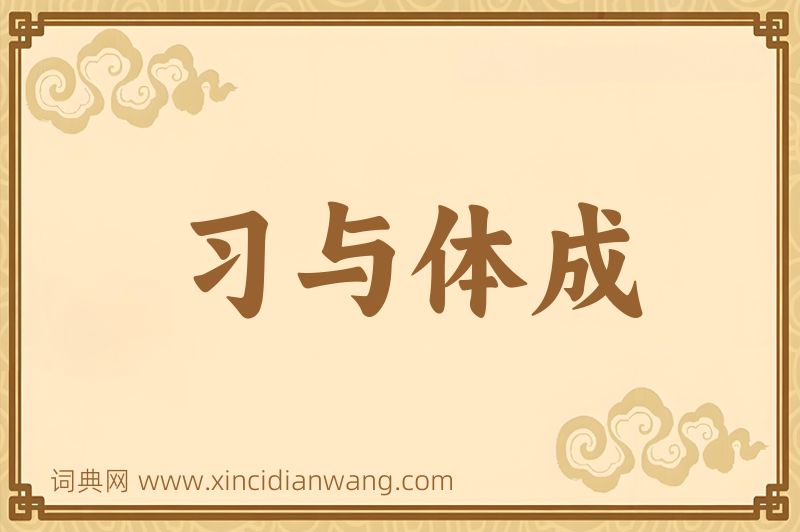 成语习与体成图片