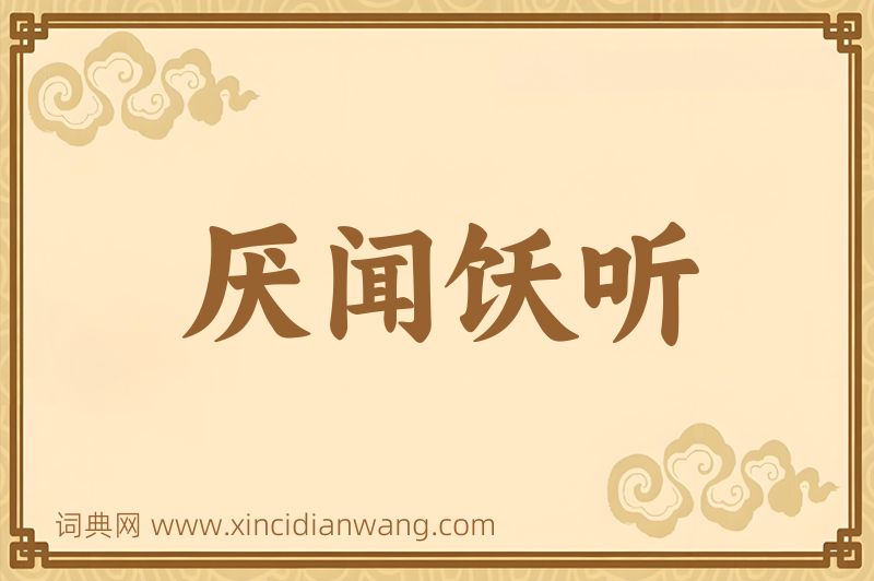 成语厌闻饫听图片