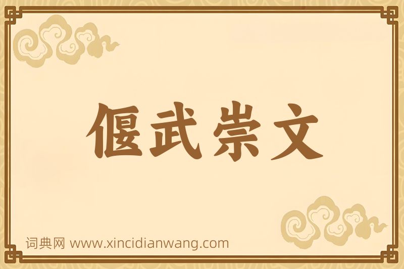 成语偃武崇文图片