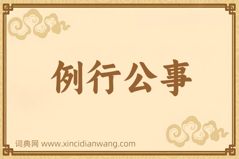 成语例行公事图片