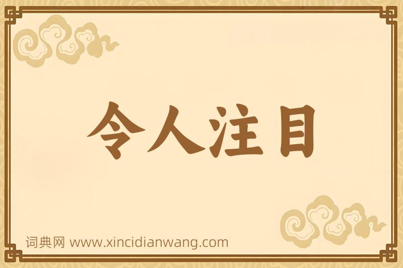 成语令人注目图片