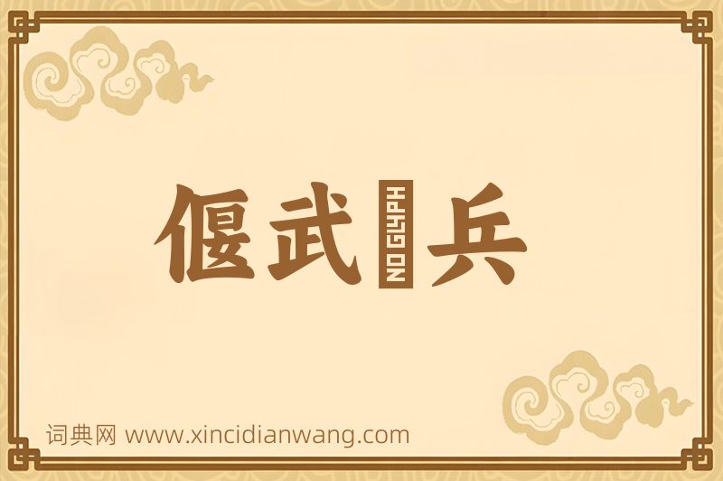 成语偃武櫜兵图片