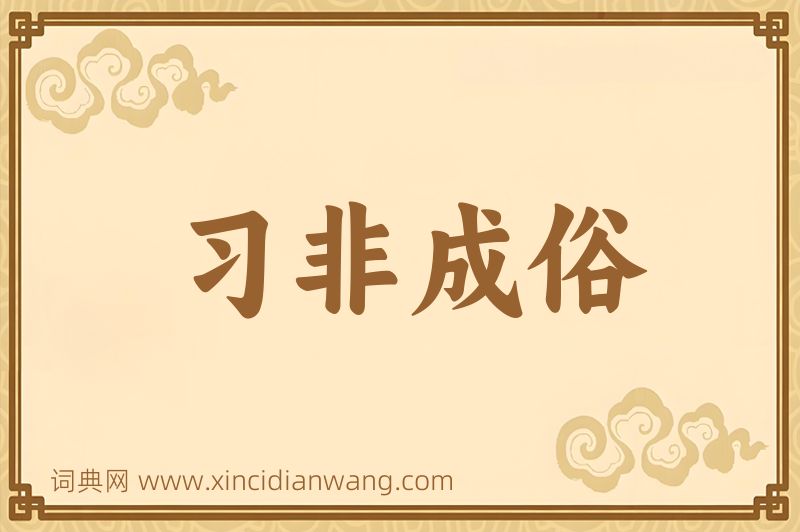 成语习非成俗图片