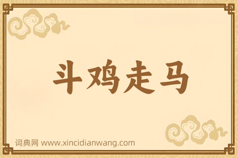 成语斗鸡走马图片