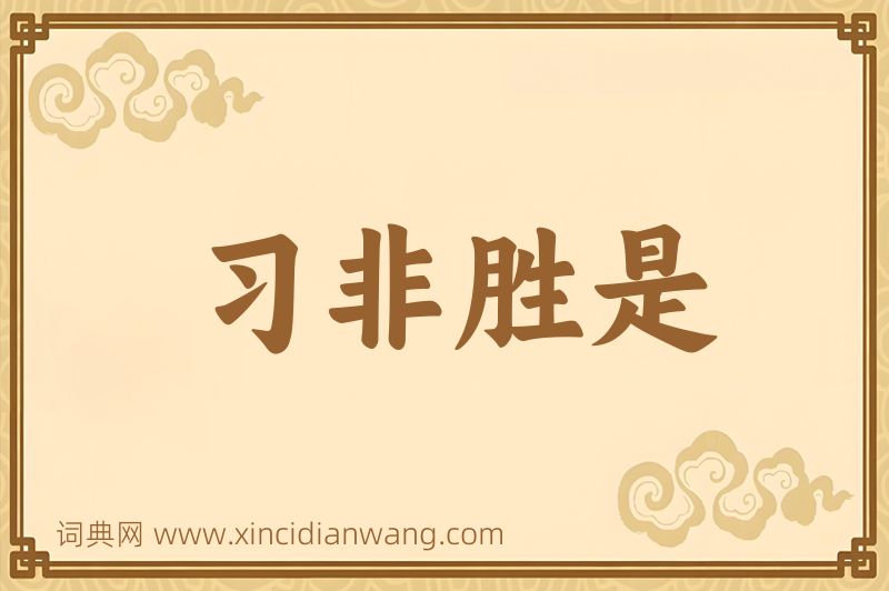 成语习非胜是图片