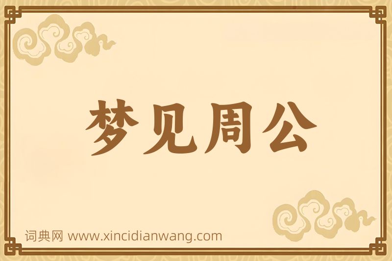 成语梦见周公图片
