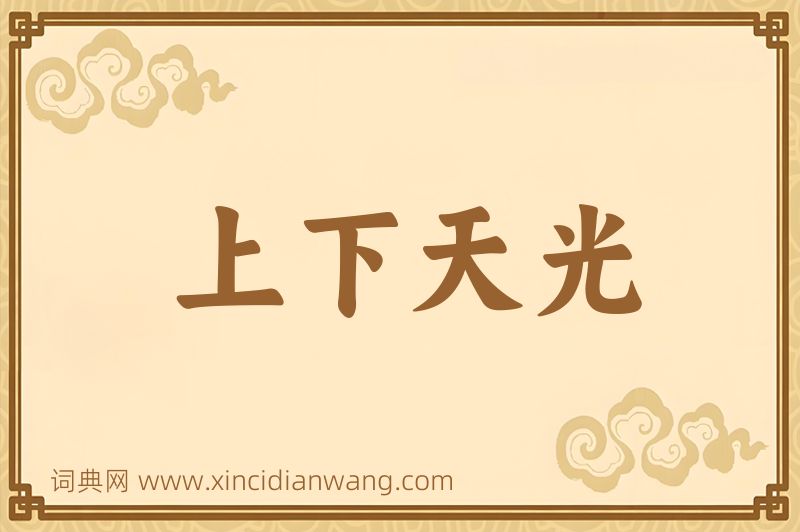 成语上下天光图片