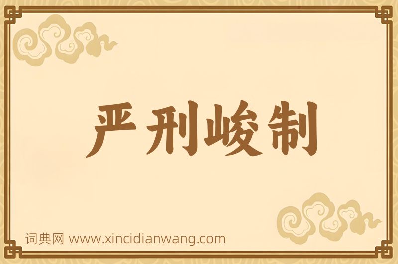 成语严刑峻制图片