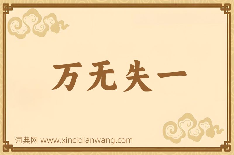 成语万无失一图片