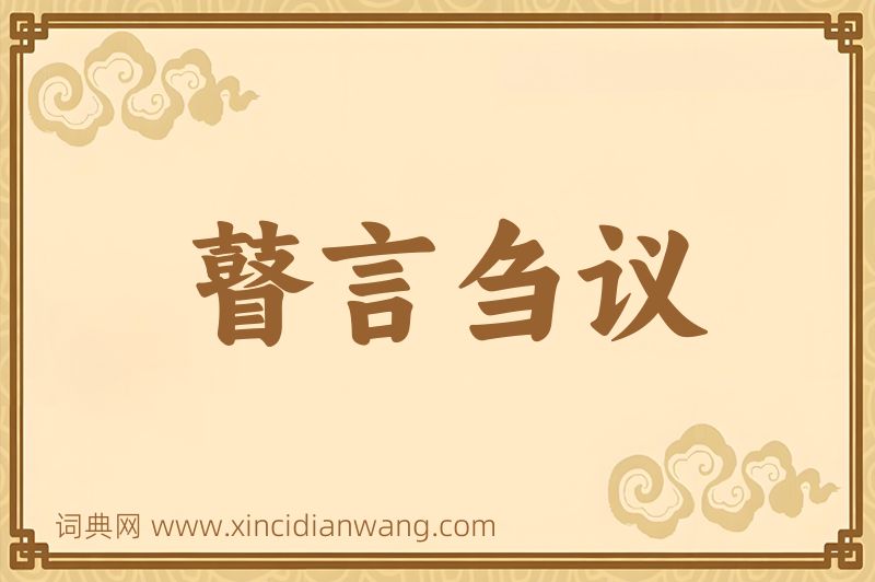 成语瞽言刍议图片