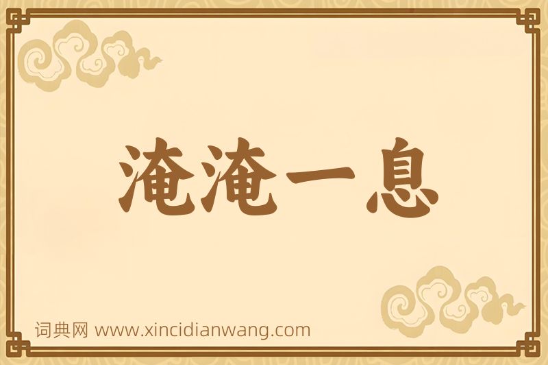 成语淹淹一息图片