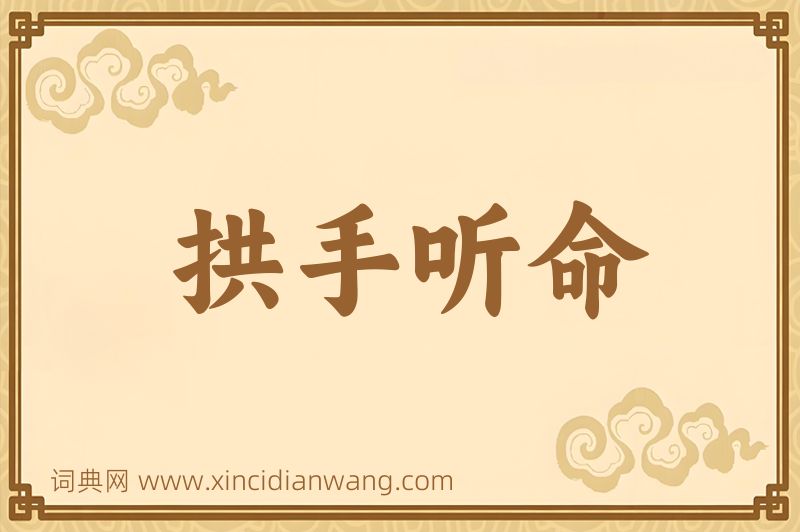 成语拱手听命图片
