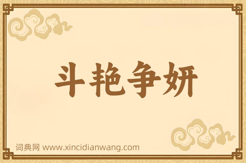 成语斗艳争妍图片