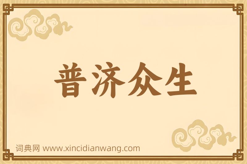 成语普济众生图片