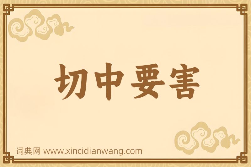 成语切中要害图片