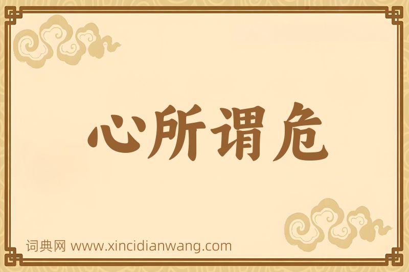成语心所谓危图片