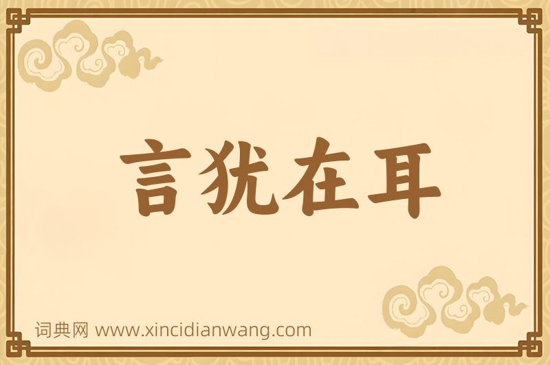 成语言犹在耳图片