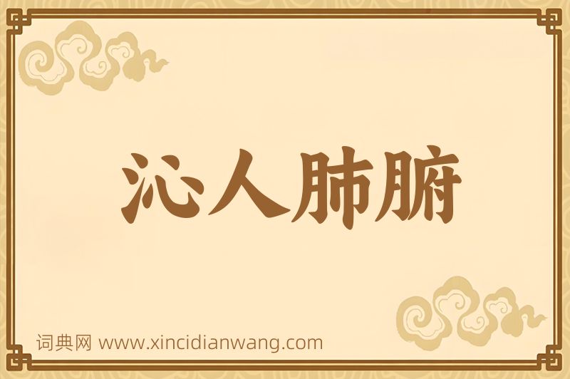 成语沁人肺腑图片
