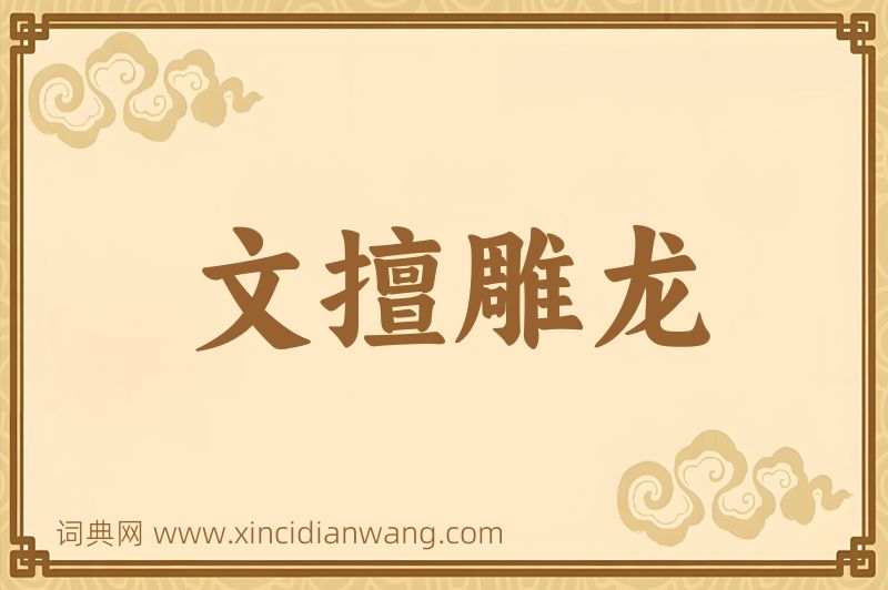 成语文擅雕龙图片