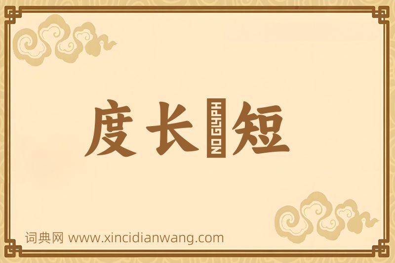 成语度长絜短图片
