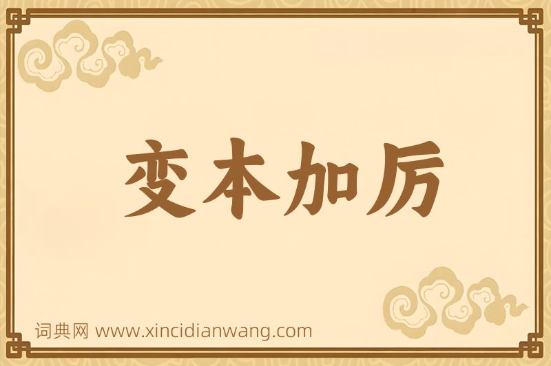 成语变本加厉图片
