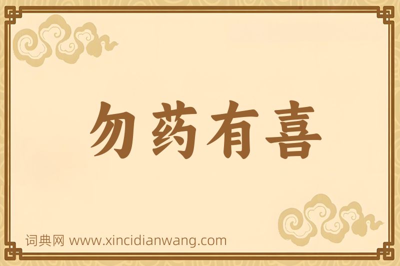 成语勿药有喜图片