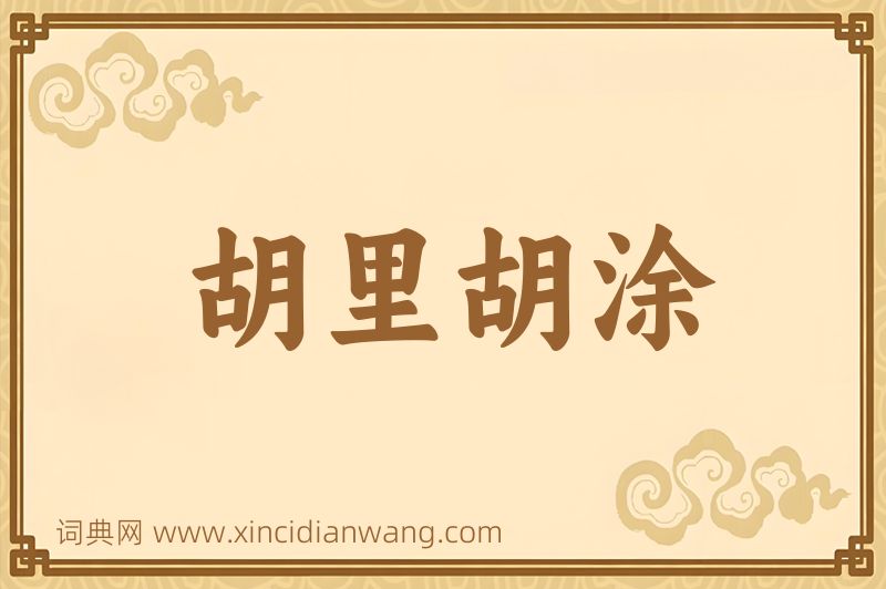 成语胡里胡涂图片