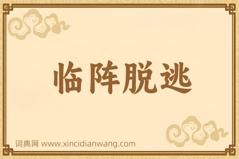 成语临阵脱逃图片