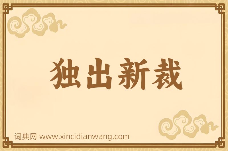 成语独出新裁图片