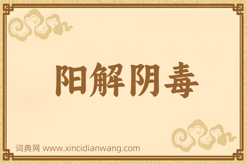 成语阳解阴毒图片