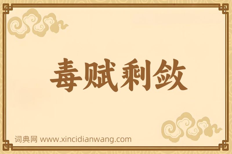 成语毒赋剩敛图片