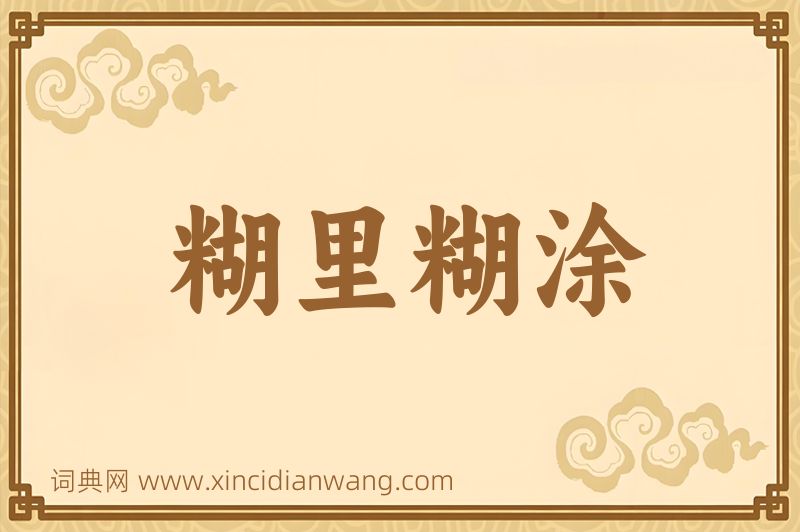 成语糊里糊涂图片