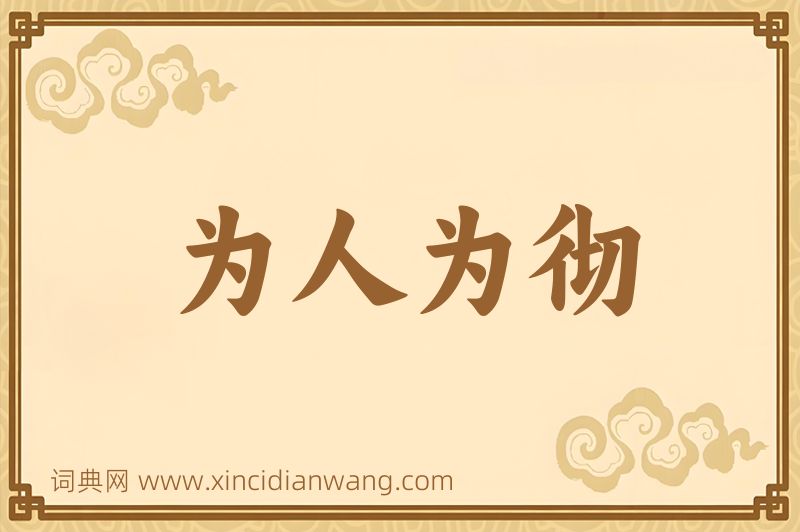 成语为人为彻图片