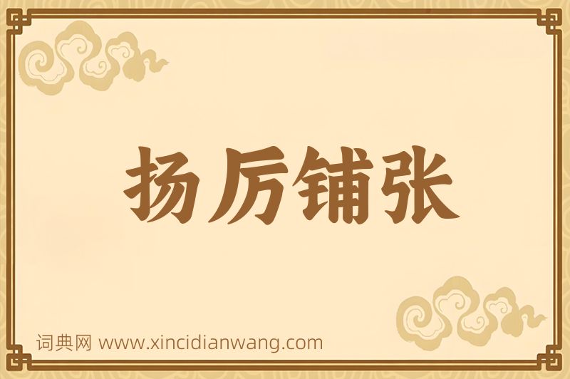 成语扬厉铺张图片