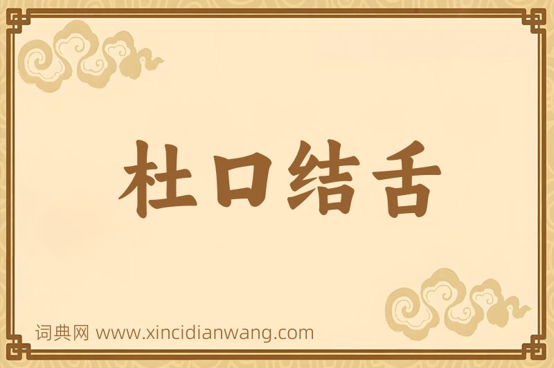 成语杜口结舌图片