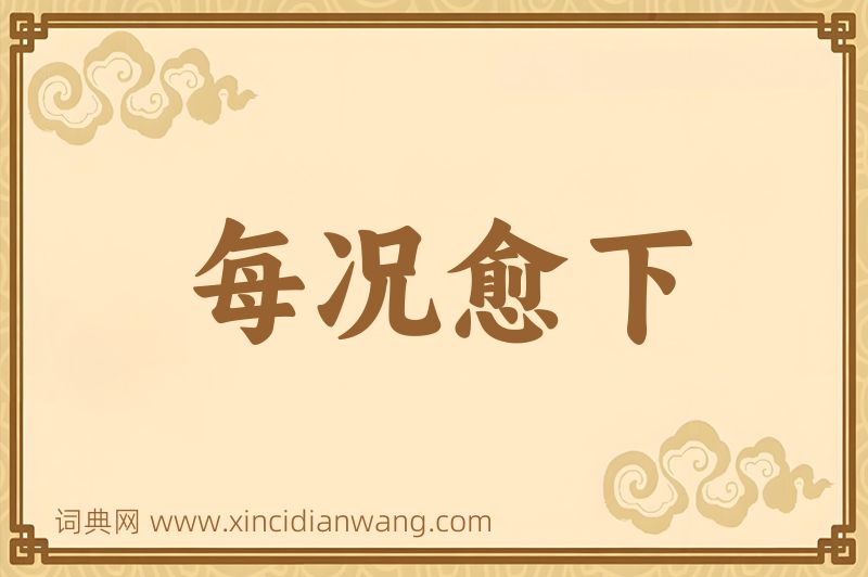 成语每况愈下图片