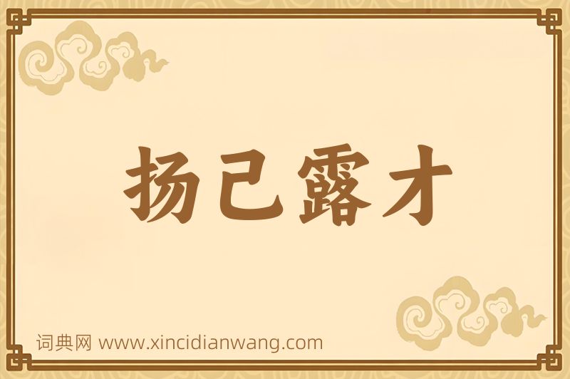 成语扬己露才图片