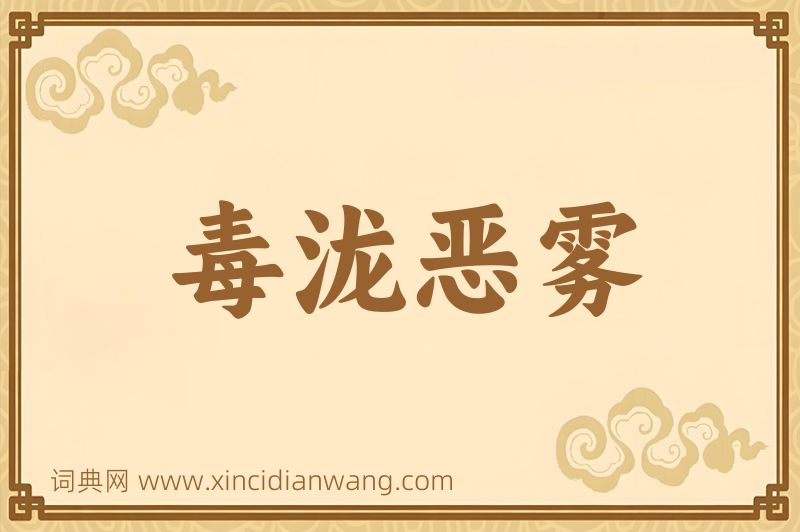 成语毒泷恶雾图片