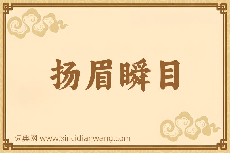 成语扬眉瞬目图片