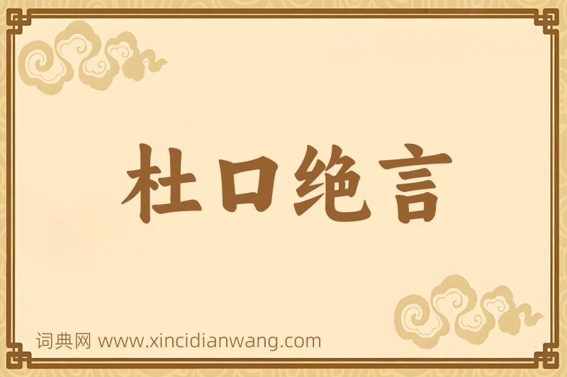 成语杜口绝言图片