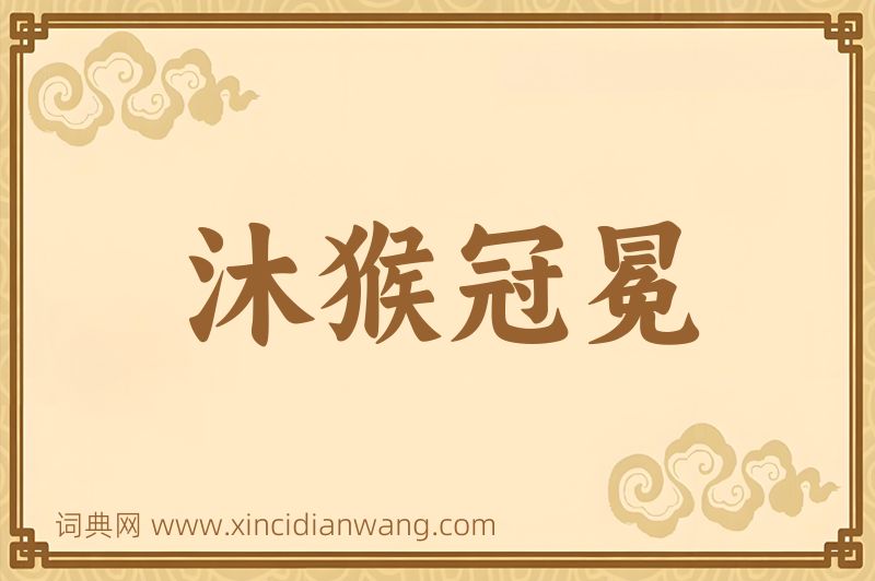 成语沐猴冠冕图片