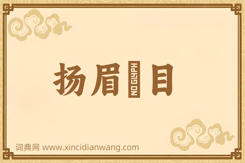 成语扬眉眴目图片