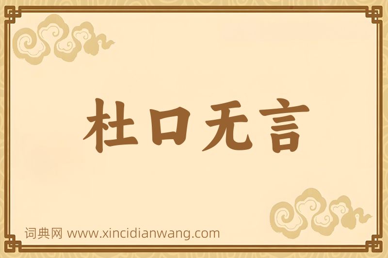 成语杜口无言图片